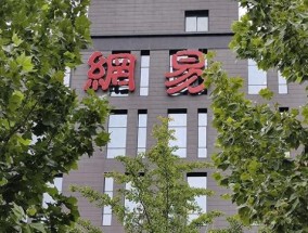 网易内部通报贪腐案件 ：9人已被采取刑事强制措施，涉多个事业部