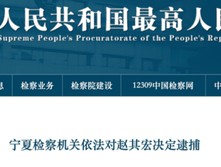 赵其宏 被逮捕！曾任宁夏银行行长、宁夏国投集团董事长