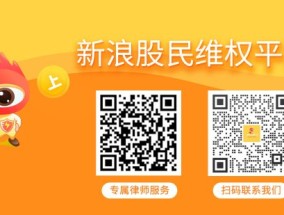 超讯通信（603322）、邦讯技术（300312）投资者索赔倒计时均不足两个月，且前期已有投资者胜诉