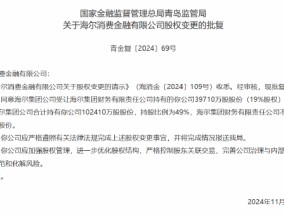 海尔消费金融有限公司股权变更获批