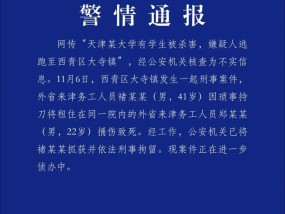 网传“天津某大学有学生被杀害”，警方通报