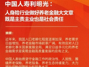 中国人寿利明光：人身险行业做好养老金融大文章 既是主责主业也是社会责任