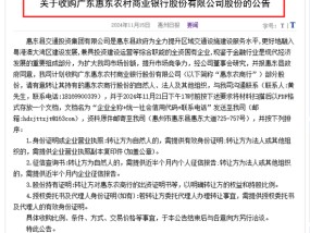 欢迎来洽谈！粤港澳大湾区一国企登报求购当地农商行股份 地方国资近期频繁驰援中小银行