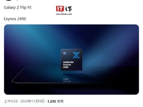 量产 Exynos 2500 芯片遇阻，消息称三星 Galaxy Z Flip FE 小折叠手机使用  2400 芯片