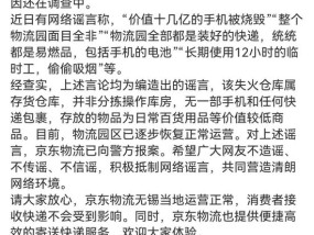 京东物流声明，价值十几亿元手机被烧毁等事项是谣言