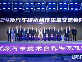 NAT-CES 2024新汽车技术合作生态交流会隆重开幕，看点十足