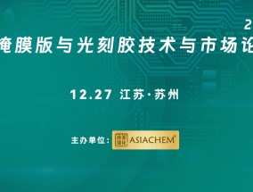 【演讲征集】2024光掩模版与光刻胶技术与市场论坛