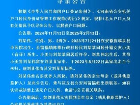 外籍女子与河南农村男子未婚同居，生下男童后离家出走，警方发布寻亲公告