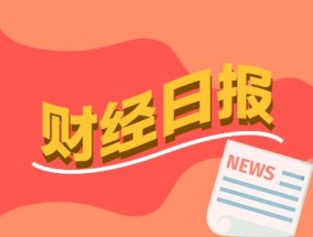 财经早报：A股多起大手笔注销式回购涌现 南向资金“猛攻”港股