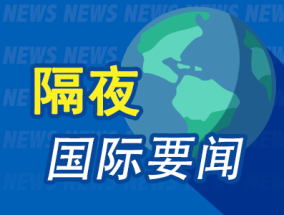 隔夜要闻：美股涨跌不一 10月CPI同比上涨2.6%