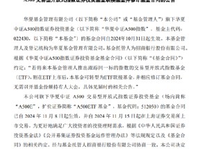 华夏基金被业内人士质疑吃相难看：旗下中证A500指数基金刚成立15天就转型为A500ETF联接