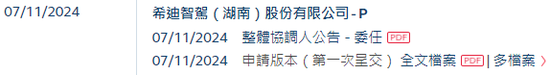 李泽湘创办的「希迪智驾」，第四家18C特专科技公司递交IPO招股书 中金、中信建投、平安联席保荐